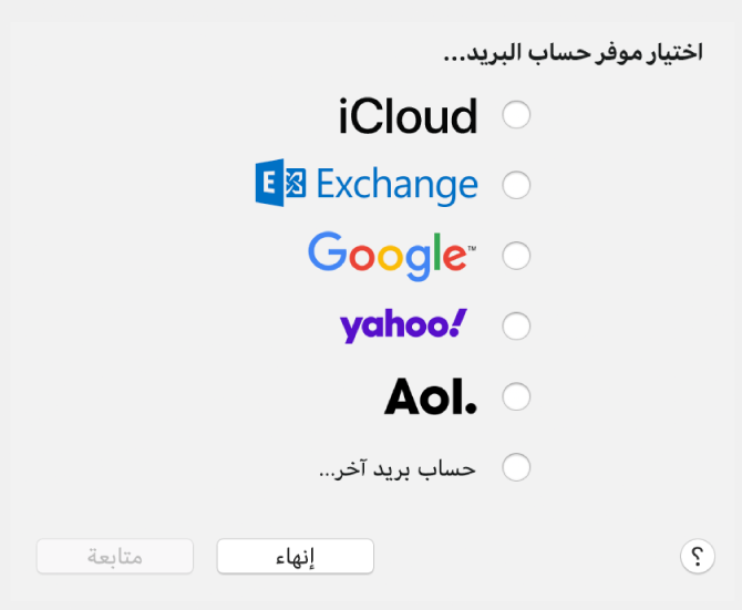 مربع الحوار لاختيار نوع حساب بريد إلكتروني، يظهر فيه iCloud و Exchange و Google و Yahoo و AOL وحساب بريد آخر.