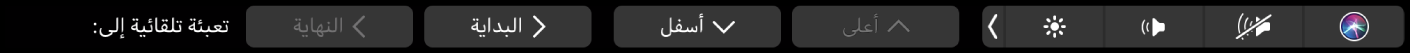 الـ Touch Bar الخاص بتطبيق Numbers وتظهر عليه أزرار التعبئة التلقائية. وهي تشمل أعلى، وأسفل، والبداية، والنهاية.