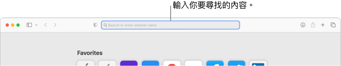 經過裁切的 Safari 視窗,顯示指向視窗最上方搜尋欄位的圖說。