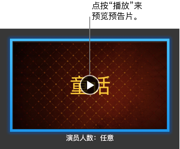 iMovie 剪辑的预告片屏幕,显示“播放”按钮。