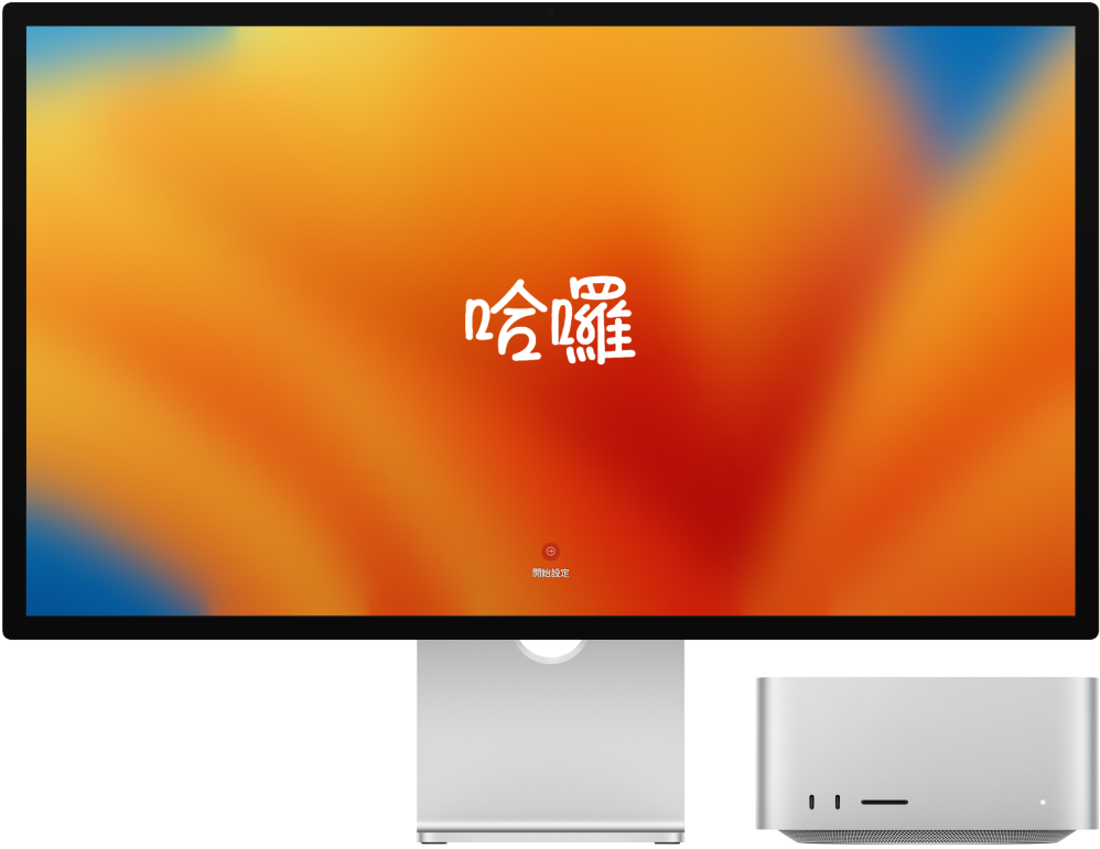 並排的 Studio Display 和 Mac Studio,螢幕上顯示文字「哈囉」。