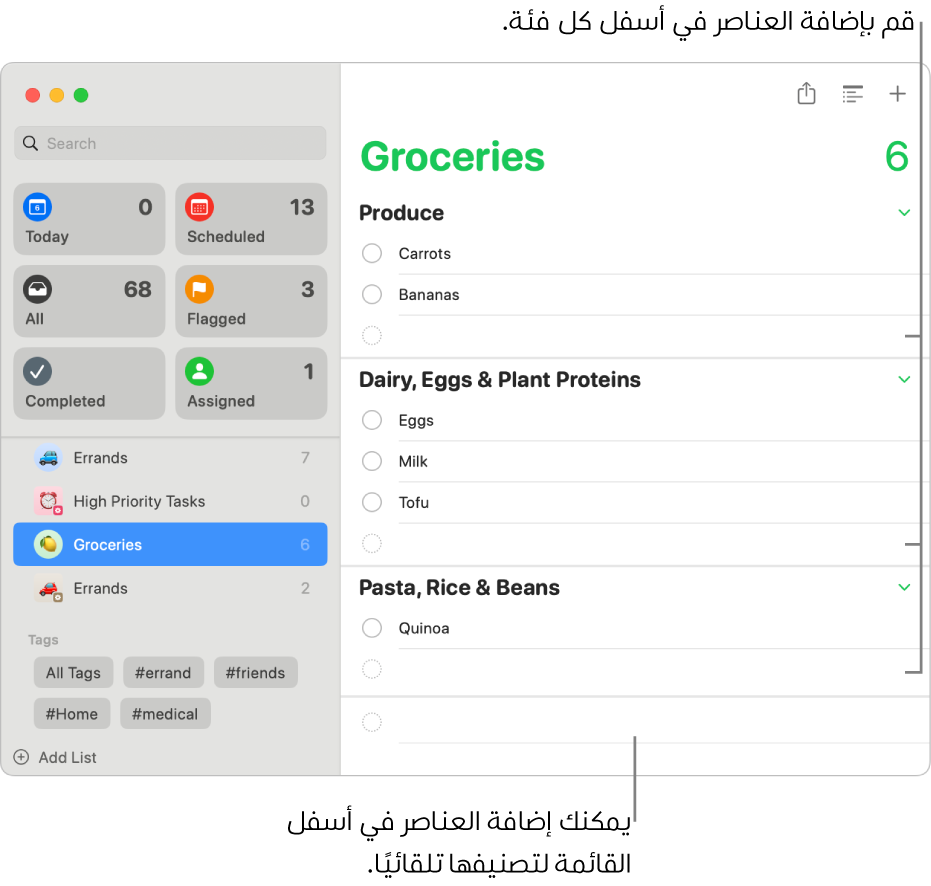 قائمة بقالة تتضمن عناصر مدرجة في ثلاث فئات. توجد حقول فارغة في أسفل كل فئة لإضافة عناصر، وحقل فارغ في أسفل القائمة كلها لإضافة عناصر تُصنَّف تلقائيًا.
