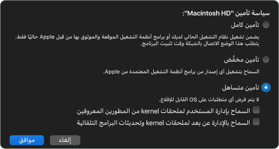 جزء منتقي نظام التشغيل في أداة أمن بدء التشغيل مع تحديد سياسة التأمين الأقل تقييدًا لوحدة تخزين "Macintosh HD".