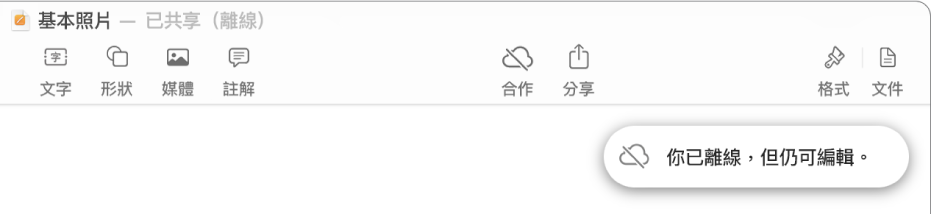 螢幕最上方的按鈕,「合作」按鈕變更為帶有對角線穿過的雲狀。螢幕上的提示顯示「你已離線,但仍可編輯」。