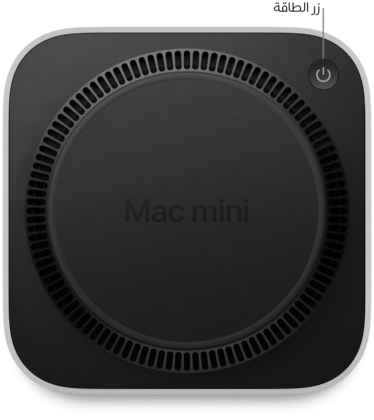 الجزء السفلي من Mac mini ويظهر به زر الطاقة.
