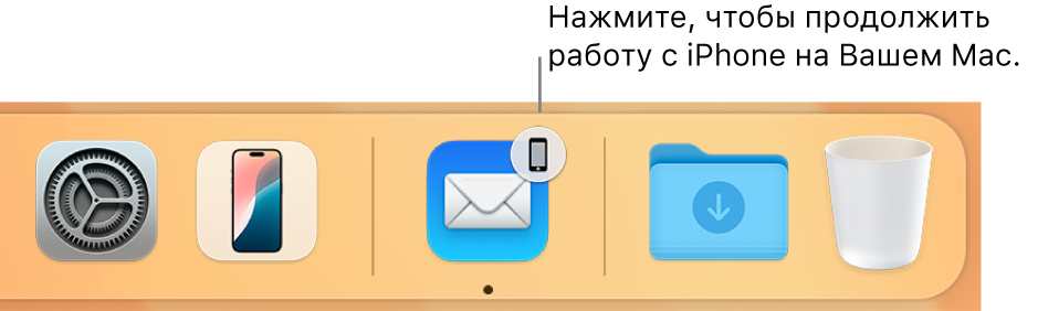 Значок Handoff в панели Dock.