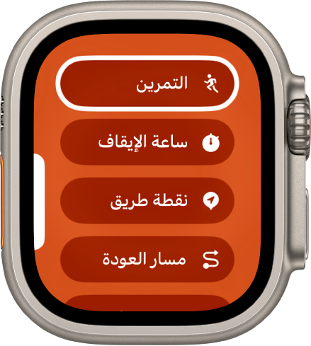 تُظهر شاشة التبديل السريع الإجراءات التي يمكن تخصيصها لزر الإجراءات، مثل التمرين، وساعة الإيقاف، ونقطة الطريق.