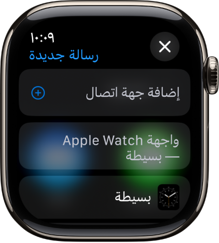 شاشة Apple Watch تعرض رسالة مشاركة واجهة الساعة مع اسم المستلم في الأعلى. يوجد أدناه زر إضافة جهة اتصال واسم واجهة الساعة.