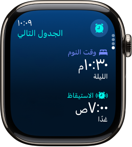 تطبيق النوم على Apple Watch يعرض جدول مواعيد النوم في المساء. يظهر وقت النوم في الأعلى، ووقت الاستيقاظ تحته.