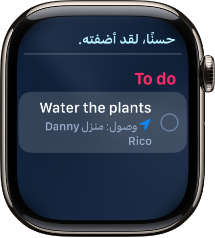 شاشة Siri تعرض تذكيرًا تمت إضافته إلى قائمة المهام.