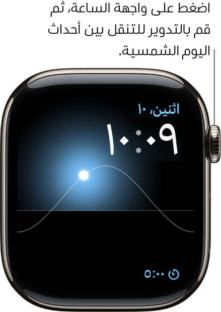 واجهة الساعة "رسم شمسي" تعرض اليوم والتاريخ والوقت الحالي، وهذه البيانات لا يمكن تعديلها. تظهر إضافة المؤقت في أسفل اليسار. اضغط على واجهة الساعة، أدِر التاج الرقمي لنقل الشمس في السماء إلى موضع الغسق، والفجر، والزوال، والغروب، والظلام.
