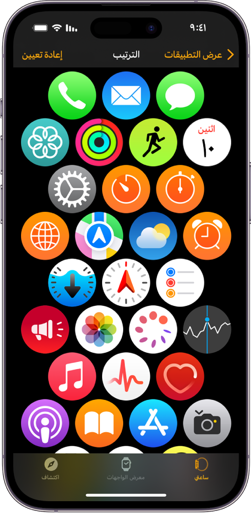 شاشة الترتيب في تطبيق Apple Watch تعرض شبكة من الأيقونات.