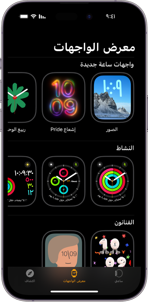 يفتح تطبيق Apple Watch على معرض الواجهات. الصف العلوي يعرض الواجهات الجديدة، والصف التالي يعرض واجهات الساعة مجمعة حسب النوع—النشاط والفنانين على سبيل المثال. يمكنك التمرير لرؤية مزيد من الأوجه مجمعة حسب النوع.