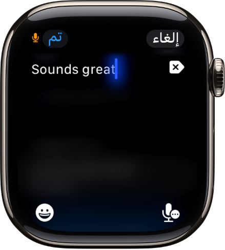 شاشة حقل النص تعرض رسالة تم إنشاؤها باستخدام الإملاء. يظهر زرا إيموجي والإملاء في أسفل الشاشة.