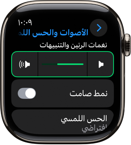 إعدادات الأصوات والحس اللمسي على Apple Watch، مع شريط تمرير صوت التنبيه في الأعلى، وزر النمط الصامت أدناه.