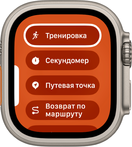 На экране Quick Switch показаны действия, которые можно назначить кнопке действия, например «Тренировка», «Секундомер» или «Путевая точка».