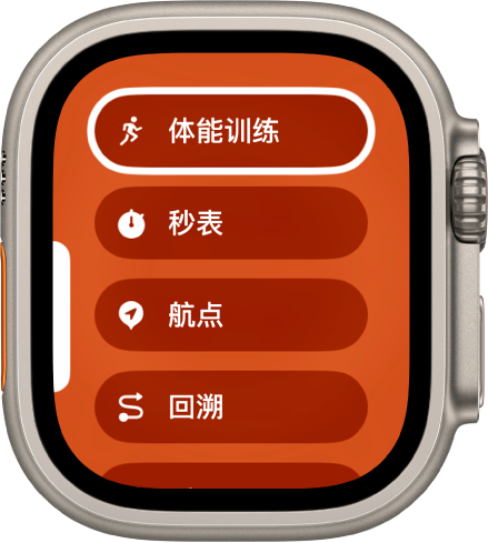 “快速切换”屏幕显示可分配至操作按钮的各种操作,例如“体能训练”、“秒表”和“航点”。