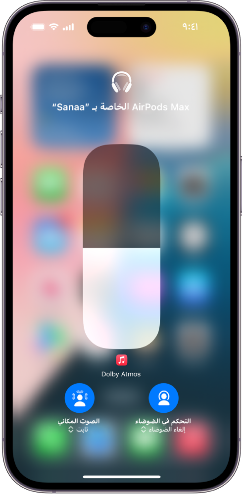 شاشة مستوى الصوت في مركز التحكم تعرض مستوى صوت AirPods Max. أسفل مؤشر مستوى الصوت على اليمين، تظهر أيقونة ضبط الضوضاء/إلغاء الضوضاء تشير إلى أن ضبط الضوضاء قيد التشغيل. على اليسار توجد أيقونة الصوت المكاني/يتم تتبع الرأس، تشير إلى أن الصوت المكاني وتتبع الرأس قيد التشغيل.