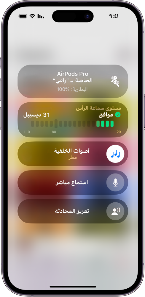 شاشة أجهزة السمع في مركز التحكم. من الأعلى إلى الأسفل، تتضمن مستوى سماعة الرأس بالديسيبل وأصوات الخلفية واستماع مباشر وتعزيز المحادثة.