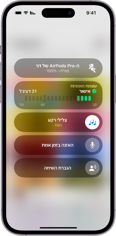 מסך ״מכשירי שמיעה״ ב״מרכז הבקרה״. מלמעלה למטה, הוא כולל את ״עוצמת האוזניות״ בדציבלים, ״עוצמת השמע עם מדיה״, ״האזנה בזמן אמת״ ו״הגברת שיחות״.