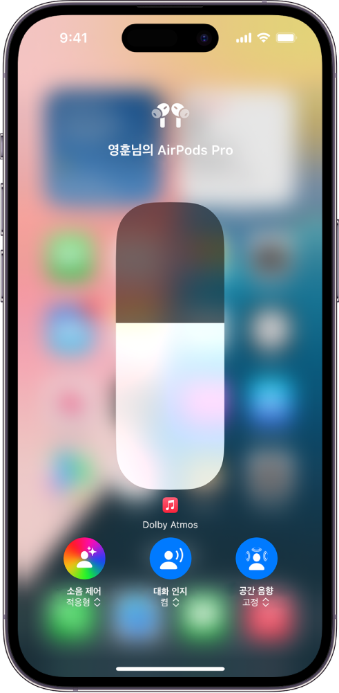 AirPods Pro에 대한 음량 수준이 표시된 제어 센터의 음량 화면. 음량 표시기 아래의 왼쪽에는 적용형 오디오가 켜진 상태를 나타내는 소음 제어 버튼이 있음.