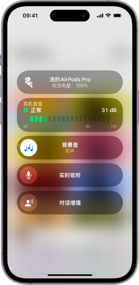 控制中心的“助听设备”屏幕。从上到下包括以分贝为单位的耳机音量、背景音、实时收听和对话增强。