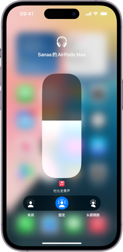 控制中心的音量屏幕显示 AirPods Max 的音量。音量指示器下方显示了“空间音频”选项。选项为“关闭”、“固定”和“头部跟踪”。