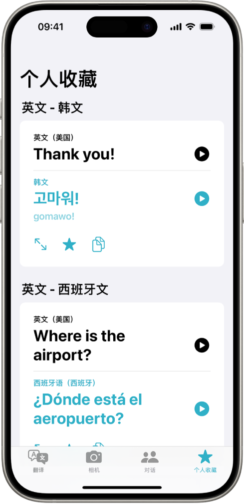 “个人收藏”标签页,显示从英语翻译成韩语以及从英语翻译成西班牙语的已存短语。