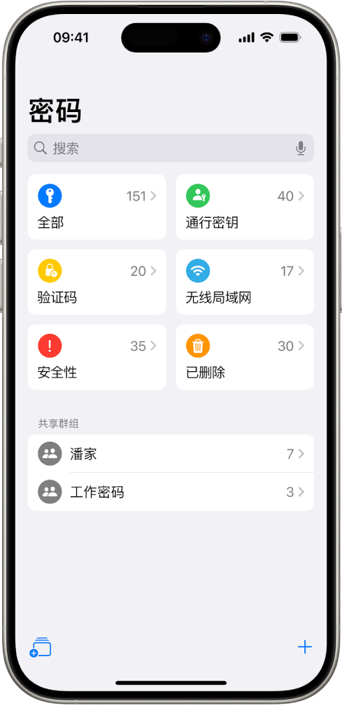 “密码” App 的主屏幕，带有用于“全部”、“通行密钥”、“验证码”、Wi-Fi、“安全性”和“已删除”的按钮，以及“共享群组”列表。