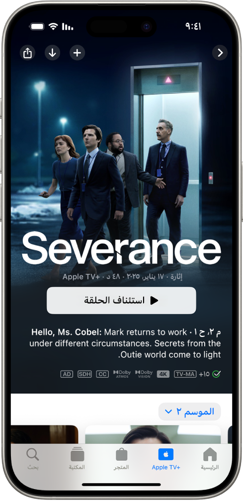 علامة التبويب Apple TV+ تعرض مسلسل Apple Original مميز مع عنوانه وزر تشغيل الحلقة. في الجزء السفلي، من اليمين إلى اليسار، توجد علامات تبويب الرئيسية و Apple TV+ والمتجر والمكتبة وبحث.