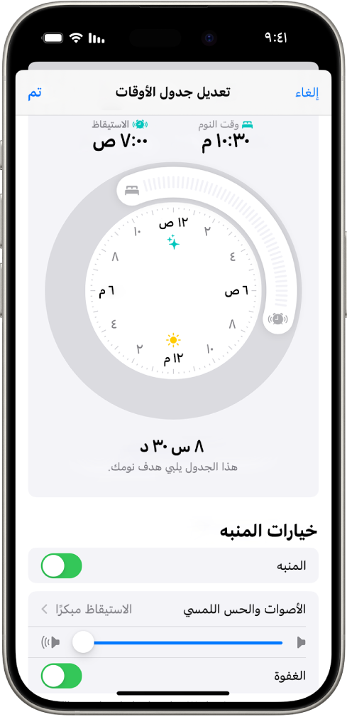 شاشة تعديل جدول الأوقات في تطبيق صحتي، بها ساعة وقت النوم ووقت الاستيقاظ في الجزء العلوي من الشاشة، وخيارات التنبيه في الجزء السفلي من الشاشة.