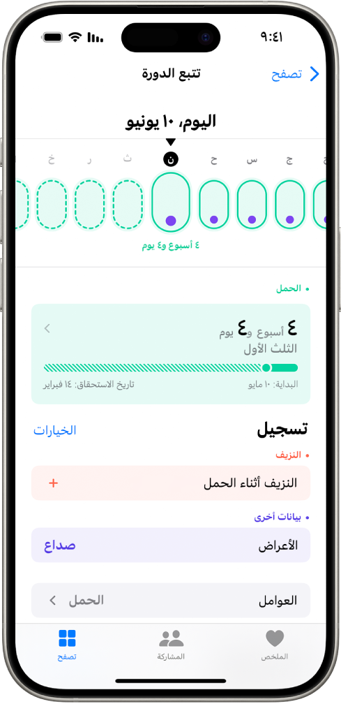 شاشة تتبع الدورة بها خط زمني لأسبوع في الجزء العلوي من الشاشة. تشير الأشكال البيضاوية الخضراء الفاتحة والنقط الأرجوانية إلى الأيام الخمسة الأولى على الجدول الزمني. تشير الخطوط البيضاوية الخضراء الفاتحة المتقطعة إلى الأيام الأخرى على الجدول الزمني. يوجد أسفل الجدول الزمني ملخص الحمل الذي يوضح عمر الحمل وتاريخ البدء وتاريخ الولادة المتوقع. يوجد أسفل ملخص الحمل خيارات لإضافة معلومات حول النزيف أثناء الحمل والأعراض والمزيد.