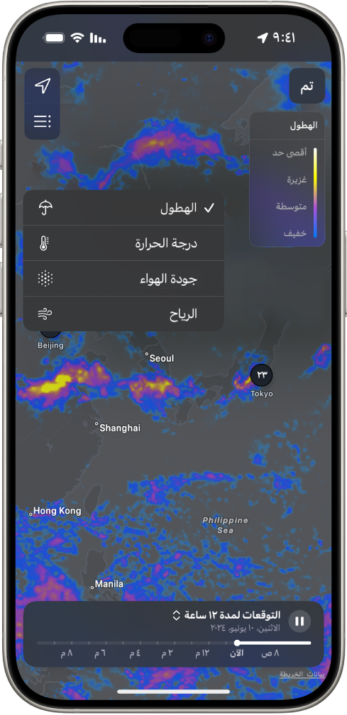 تملأ خريطة درجة الحرارة للمنطقة المحيطة شاشة iPhone. في الزاوية العلوية اليسرى، من أعلى إلى أسفل، تظهر أزرار الموقع الحالي والمواقع المفضلة وقائمة التراكب. زر قائمة التراكب محدد ويعرض أزرار هطول الأمطار ودرجة الحرارة وجودة الهواء والرياح. تم تحديد زر هطول الأمطار. في الزاوية العلوية اليمنى، يُعرَض زر تم ومقياس تراكب خريطة هطول الأمطار.