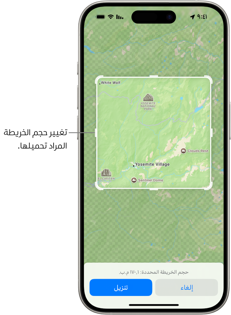 خريطة لمتنزه وطني. يحيط بالمتنزه مستطيل به مؤشرات، يمكن تحريكها لتغيير حجم الخريطة لتنزيلها. تتم الإشارة إلى حجم تنزيل الخريطة المحددة بالقرب من الجزء السفلي من الخريطة. يظهر زرا إلغاء وتنزيل في الجزء السفلي من الشاشة.