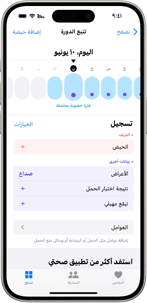 شاشة تتبع الدورة بها خط زمني بالقرب من الأعلى يعرض فترة الخصوبة المقدرة. توجد أسفل الخط الزمني خيارات لإضافة معلومات حول الدورات والأعراض والمزيد.