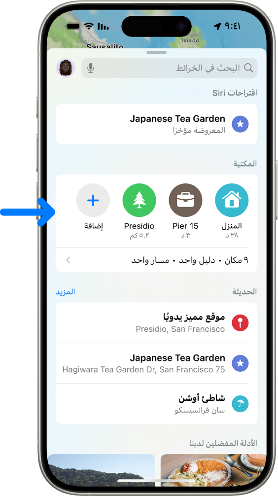 تطبيق الخرائط تظهر به دبابيس في المكتبة، وعمليات البحث الأخيرة، والأدلة الموصى بها.