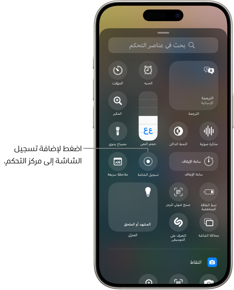 معرض عناصر التحكم، يظهر بها زر تسجيل الشاشة في منتصف الشاشة.