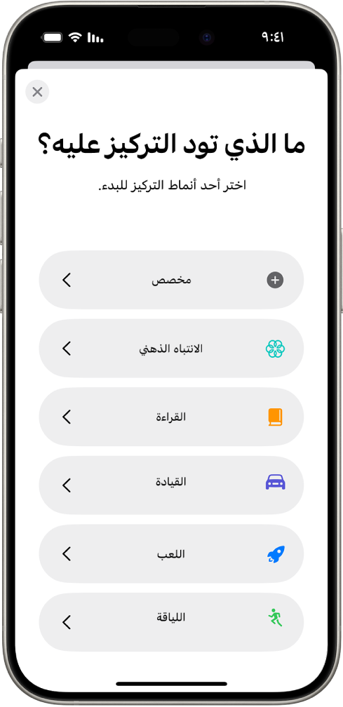 شاشة إعداد التركيز لخيارات التركيز الإضافية المتوفرة، والتي تشمل: مخصص والقيادة واللياقة واللعب والانتباه الذهني والقراءة.