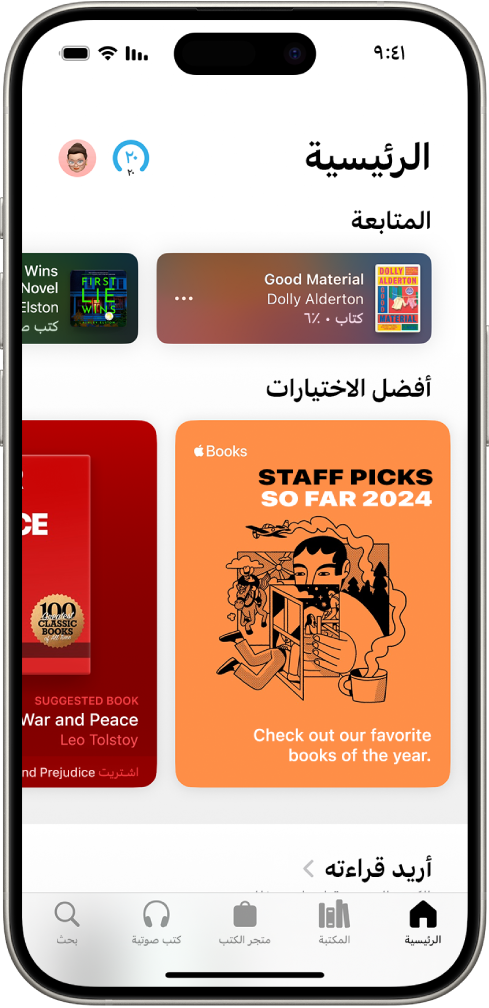 الشاشة الرئيسية في تطبيق الكتب. في أسفل الشاشة، من اليمين إلى اليسار، تظهر علامات تبويب الرئيسية والمكتبة ومتجر الكتب والكتب الصوتية وبحث. علامة التبويب الرئيسية محددة.
