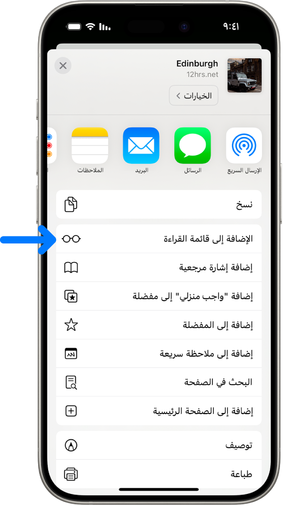 في سفاري، تم الضغط على زر المشاركة في صفحة ويب، وتظهر قائمة من الخيارات، تشمل إضافة إلى قائمة القراءة.