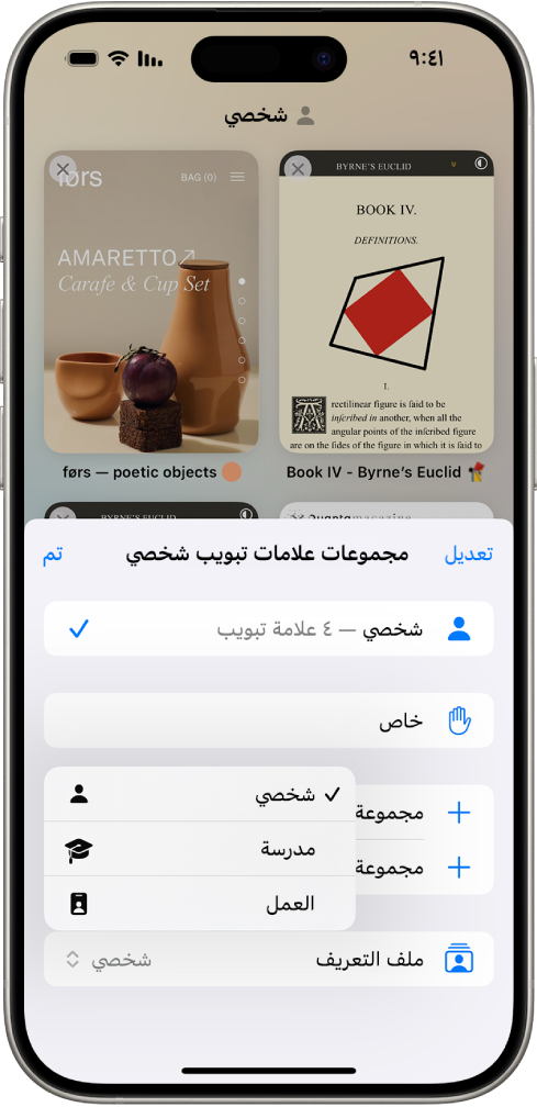 شاشة iPhone، تعرض مجموعة علامات التبويب مع فتح قائمة علامات التبويب في الجزء السفلي من القائمة، يتم تحديد ملف التعريف، وتعرض القائمة ملفات التعريف الشخصية والخاصة بالمدرسة والعمل. ملف التعريف الشخصي محدد حاليًا.
