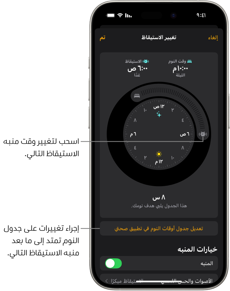 شاشة لتغيير منبه الاستيقاظ التالي. يحدد موضع زر منبه الرنين وقت التنبيه.