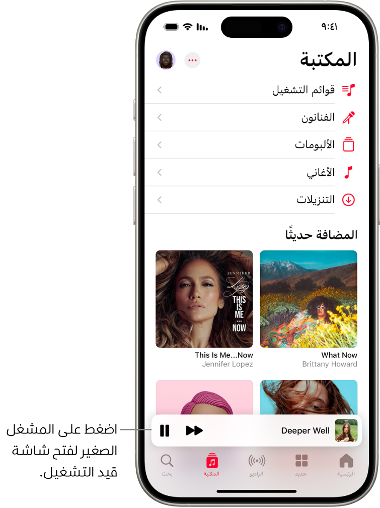 شاشة المكتبة يظهر لها مشغل صغير بالقرب من الجزء السفلي. المشغل الصغير يعرض عنوان الأغنية المشغلة. زرا إيقاف مؤقت والمسار التالي يظهران على يسار عنوان الأغنية. اضغط على المشغل الصغير لفتح شاشة "قيد التشغيل".