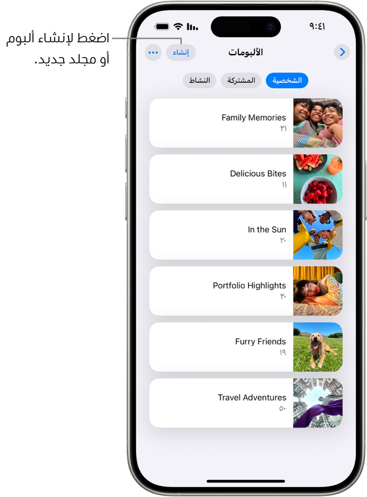 الألبومات مفتوحة في تطبيق الصور. علامة تبويب شخصية محددة، يظهر أسفلها قائمة ألبومات.