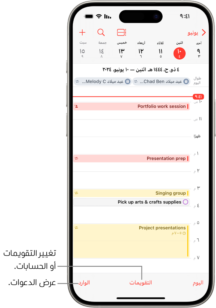تقويم في عرض اليوم يعرض أحداث اليوم. زر التقويمات في منتصف الجزء السفلي من الشاشة، وزر الوارد في الجزء السفلي الأيسر.