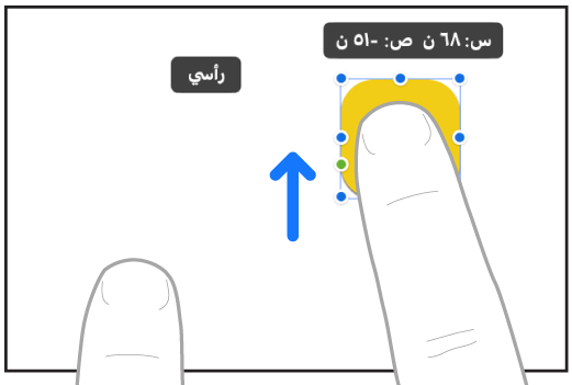 إصبعان من يد يحركان عنصرًا في خط مستقيم في تطبيق المساحة الحرة.