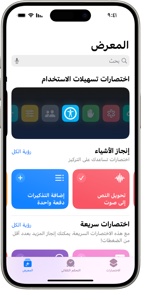 شاشة معرض في تطبيق الاختصارات، ويظهر في أعلاها حقل البحث. يظهر أدناه ثلاثة معارض: اختصارات تسهيلات الاستخدام، و Get Stuff Done، و Quick Shortcuts. تظهر في الجزء السفلي من الشاشة أزرار الاختصارات والتحكم التلقائي والمعرض. المعرض محدد.