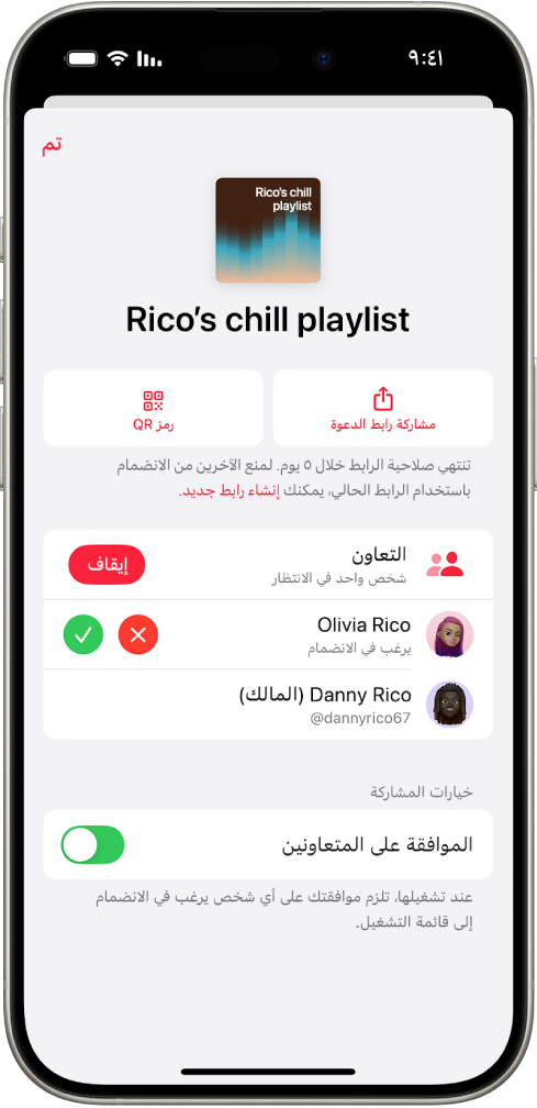 شاشة إدارة التعاون في تطبيق الموسيقى.
