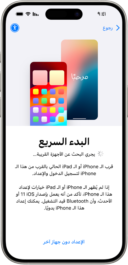 شاشة البدء السريع، تظهر بها خيارات لإعداد iPhone عن طريق تقريبه من iPhone أو iPad آخر، أو إعداده دون جهاز آخر.
