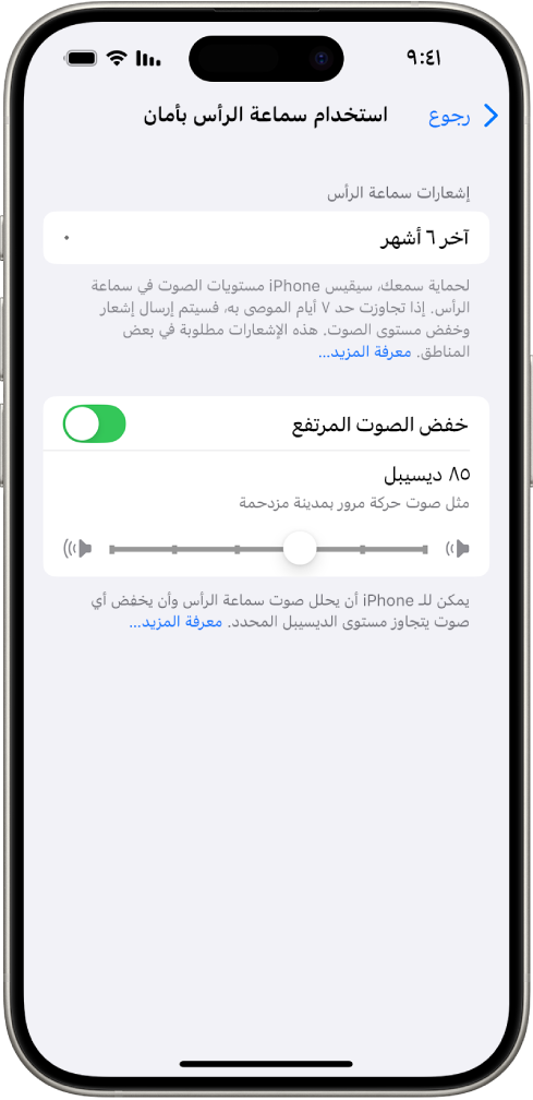 شاشة استخدام سماعة الرأس بأمان، يظهر بها عدد من إشعارات سماعة الرأس المرسلة في الأشهر الستة الماضية، وخيار خفض الأصوات المرتفعة، وشريط تمرير لتغيير الحد الأقصى لمستوى ديسيبل، وحد ديسيبل المحدد الذي يبلغ 85 ديسيبل.